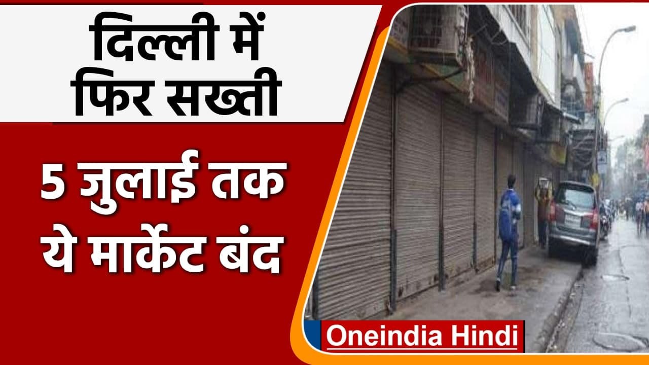 Covid-19 Update: Laxmi Nagar Market 5 जुलाई तक बंद, Delhi प्रशासन ने जारी किया आदेश । वनइंडिया हिंदी