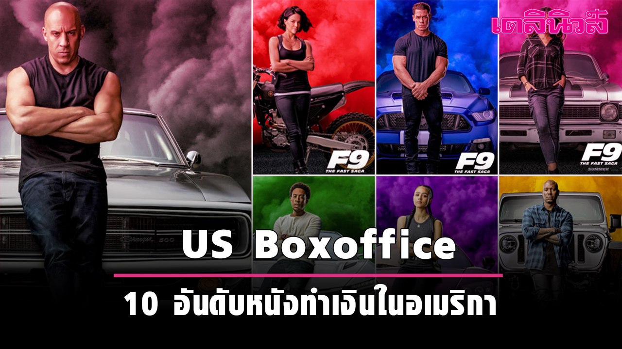 US Boxoffice TOP 10 อันดับหนังทำเงินในอเมริกา | เดลินิวส์