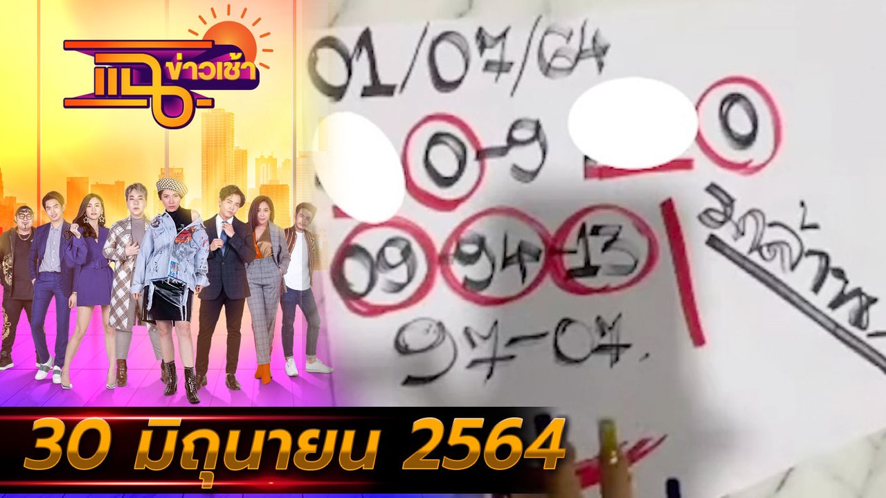แฉข่าวเช้า on TV l เลขเด็ด “แม่น้ำหนึ่ง” มาแน่! FULL l 30 มิ.ย. 64 l GMM25