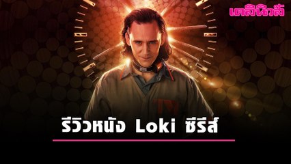 รีวิวหนัง Loki ซีรีส์ | เดลินิวส์