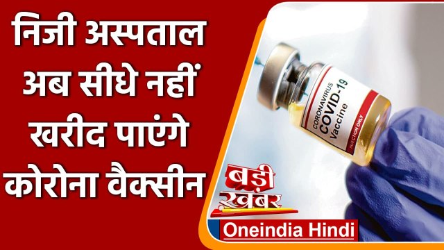 Corona Vaccine: अब प्राइवेट अस्पताल सीधे नहीं खरीद पांएगे वैक्सीन, Govt ने लगाई रोक | वनइंडिया हिंदी