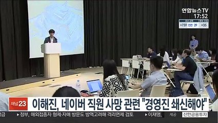 이해진, 네이버 직원 사망 관련 "경영진 쇄신해야"
