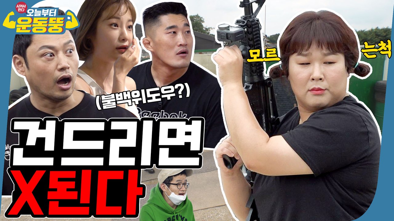 더 비기닝 예고편 [시켜서 한다! 오늘부터 운동뚱] 67회