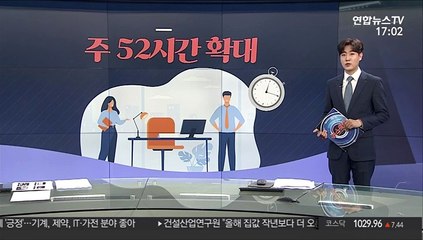 [그래픽뉴스] 주 52시간 확대