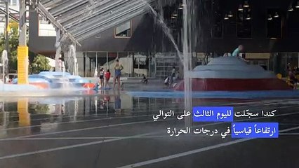 القيظ في كندا يحطّم رقماً قياسياً ببلوغه 49.5 درجة مئوية