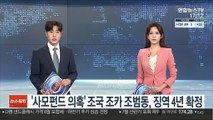 '사모펀드 의혹' 조국 조카 조범동, 징역 4년 확정