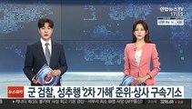 군 검찰, 성추행 '2차 가해' 준위·상사 구속기소
