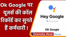 Google ने स्वीकारा, Ok Google पर Users की Call Record कर सुनते हैं कर्मचारी! | वनइंडिया हिंदी