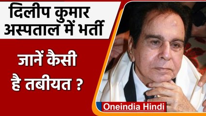 Actor Dilip Kumar अस्पताल में भर्ती, सांस लेने में हो रही तकलीफ | वनइंडिया हिंदी