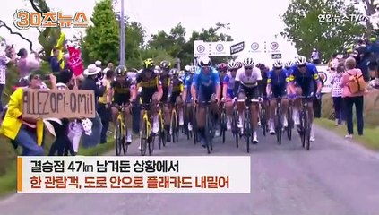 [30초뉴스] 사이클 대회 '도미노 추돌' 야기 '무개념 관람객' 잠적