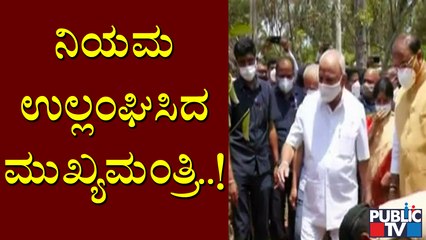 CM Yediyurappa Violates Covid-19 Rules | ಕೊರೋನಾ ನಿಯಮ ಉಲ್ಲಂಘಿಸಿದ ಸಿಎಂ ಯಡಿಯೂರಪ್ಪ..!