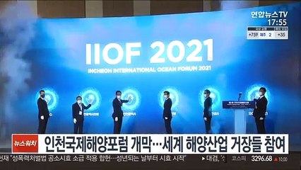인천국제해양포럼 개막…세계 해양산업 거장들 참여
