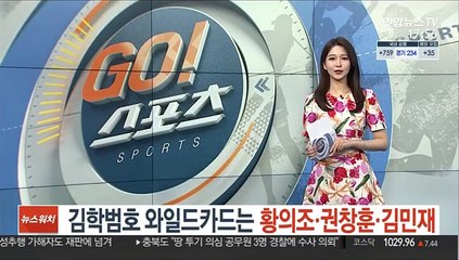 김학범호 와일드카드는 황의조·권창훈·김민재