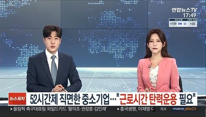 52시간제 직면한 중소기업…"근로시간 탄력운용 필요"