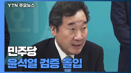 민주당, 윤석열 검증 돌입...부인·장모 의혹부터 미래 비전까지 / YTN