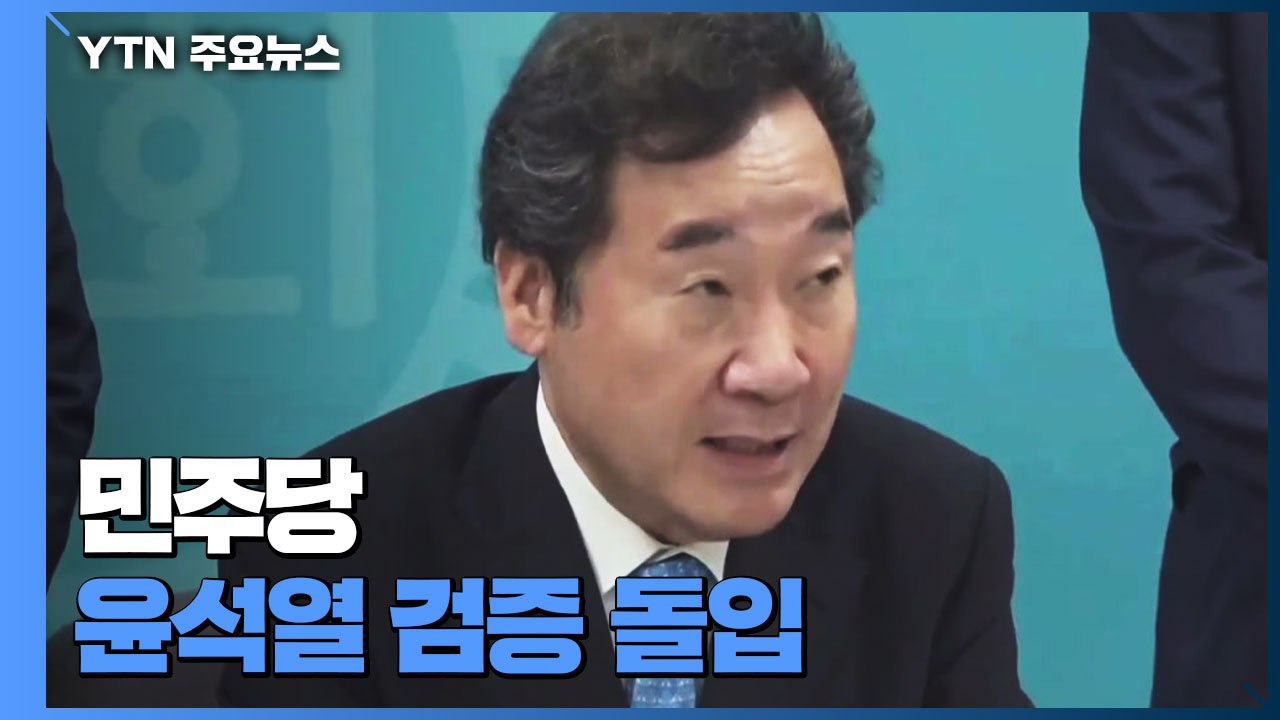 민주당, 윤석열 검증 돌입...부인·장모 의혹부터 미래 비전까지 / YTN
