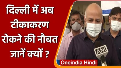Manish Sisodia बोले- Delhi में Vaccine की सप्लाई खत्म, रोकना पड़ेगा Vaccination | वनइंडिया हिंदी
