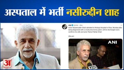 दिग्गज Actor Naseeruddin Shah अस्पताल में भर्ती, एक्टर को हुआ Pneumoniae