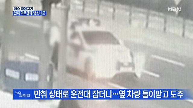 MBN 뉴스파이터-'재벌 3세' 유명 기업인, 만취 역주행에 뺑소니