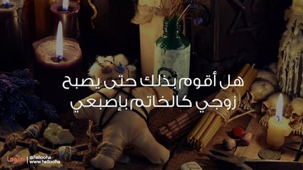 هل أستخدم السحر حتى يصبح زوجي كالخاتم بإصبعي