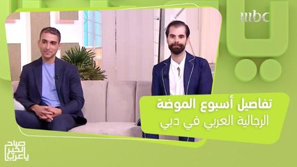تعرفوا على كل تفاصيل أسبوع الموضة الرجالية العربي في دبي مع ميمي رعد وضيوفها