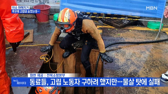 MBN 뉴스파이터-노동자 숨졌는데…공사 관계자 기상 예보 때문