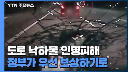 도로 낙하물 사고로 인명피해 나면?..."정부가 우선 보상" / YTN