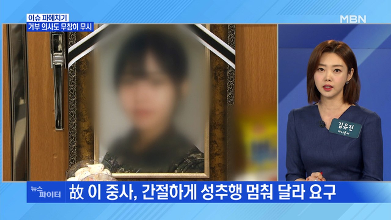 MBN 뉴스파이터-故 이 중사 "그만하면 안돼요?"…유족 측, 블랙박스 공개