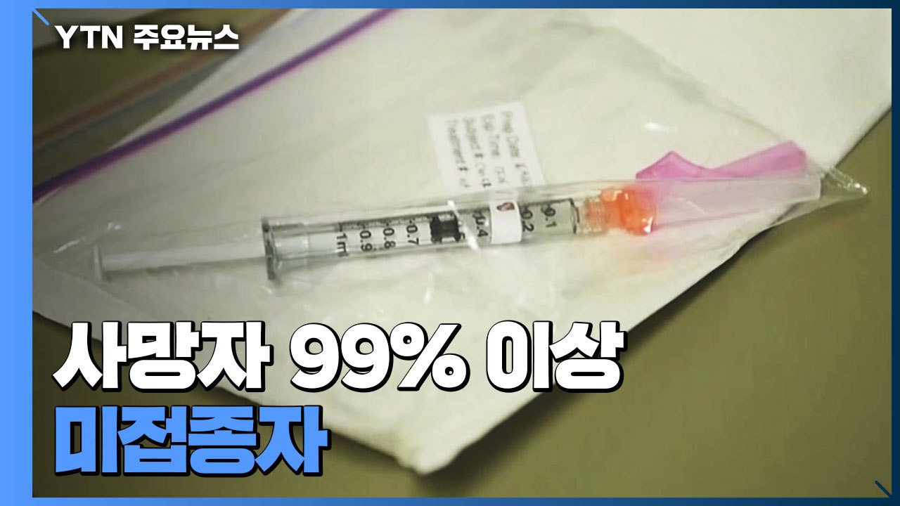 '백신 효과' 뚜렷..."사망자 99% 이상이 백신 안 맞은 사람" / YTN
