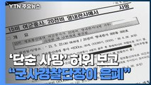 '단순 사망' 보고 문건 공개...