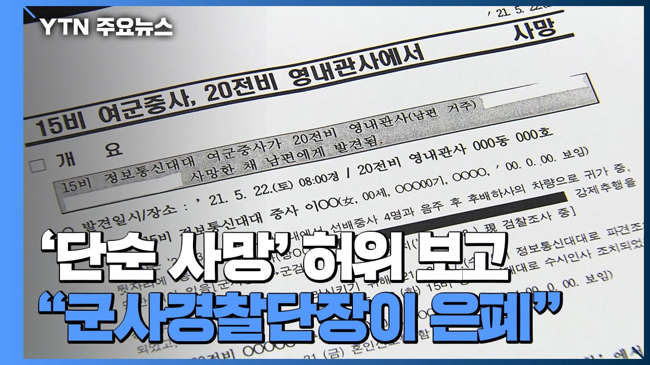 '단순 사망' 보고 문건 공개..."군사경찰단장이 내부 문건 은폐 조작" / YTN