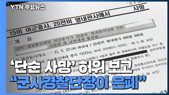 '단순 사망' 보고 문건 공개... 군사경찰단장이 내부 문건 은폐 조작 / YTN