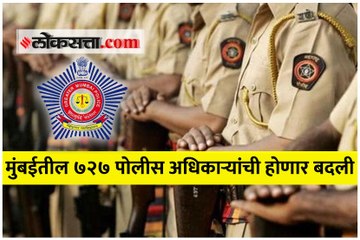 मुंबईत सलग आठ वर्ष सेवा बजावलेल्या अधिकाऱ्यांची अन्य जिल्ह्यात बदली होणार