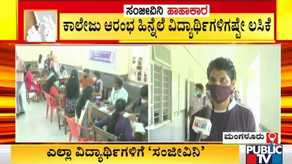 Covid-19 Vaccine: ಮಂಗಳೂರಿನ ಕೆನರಾ ಕಾಲೇಜಿನಲ್ಲಿ ವಿದ್ಯಾರ್ಥಿಗಳಿಕೆ ಲಸಿಕೆ ವಿತರಣೆ..!