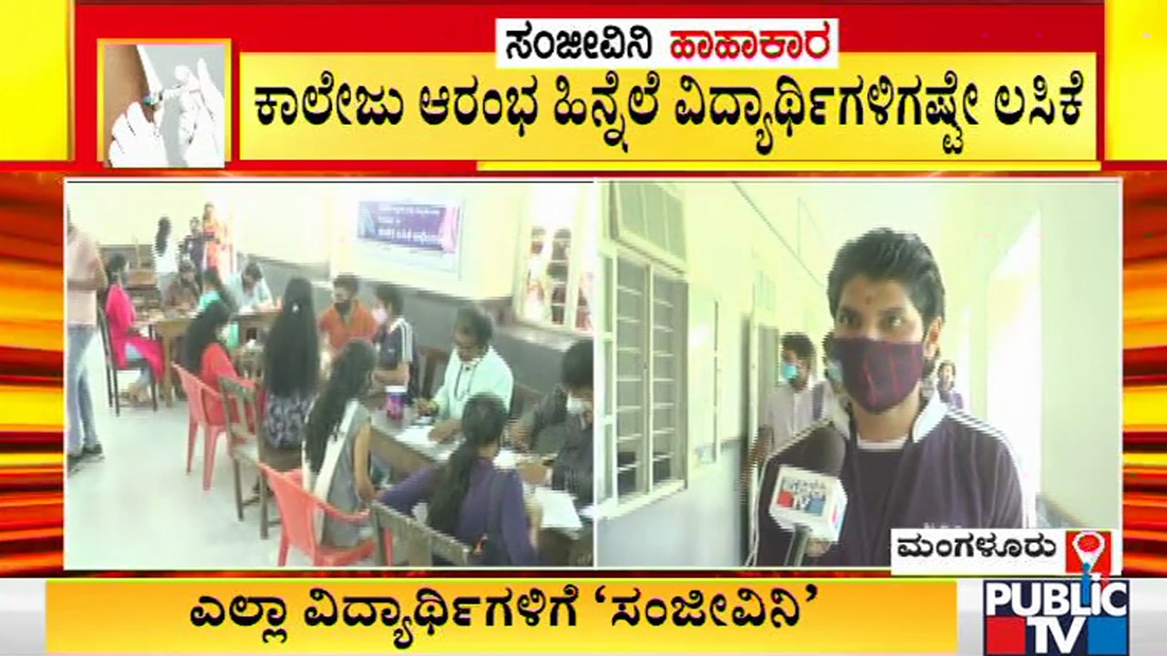 Covid-19 Vaccine: ಮಂಗಳೂರಿನ ಕೆನರಾ ಕಾಲೇಜಿನಲ್ಲಿ ವಿ...