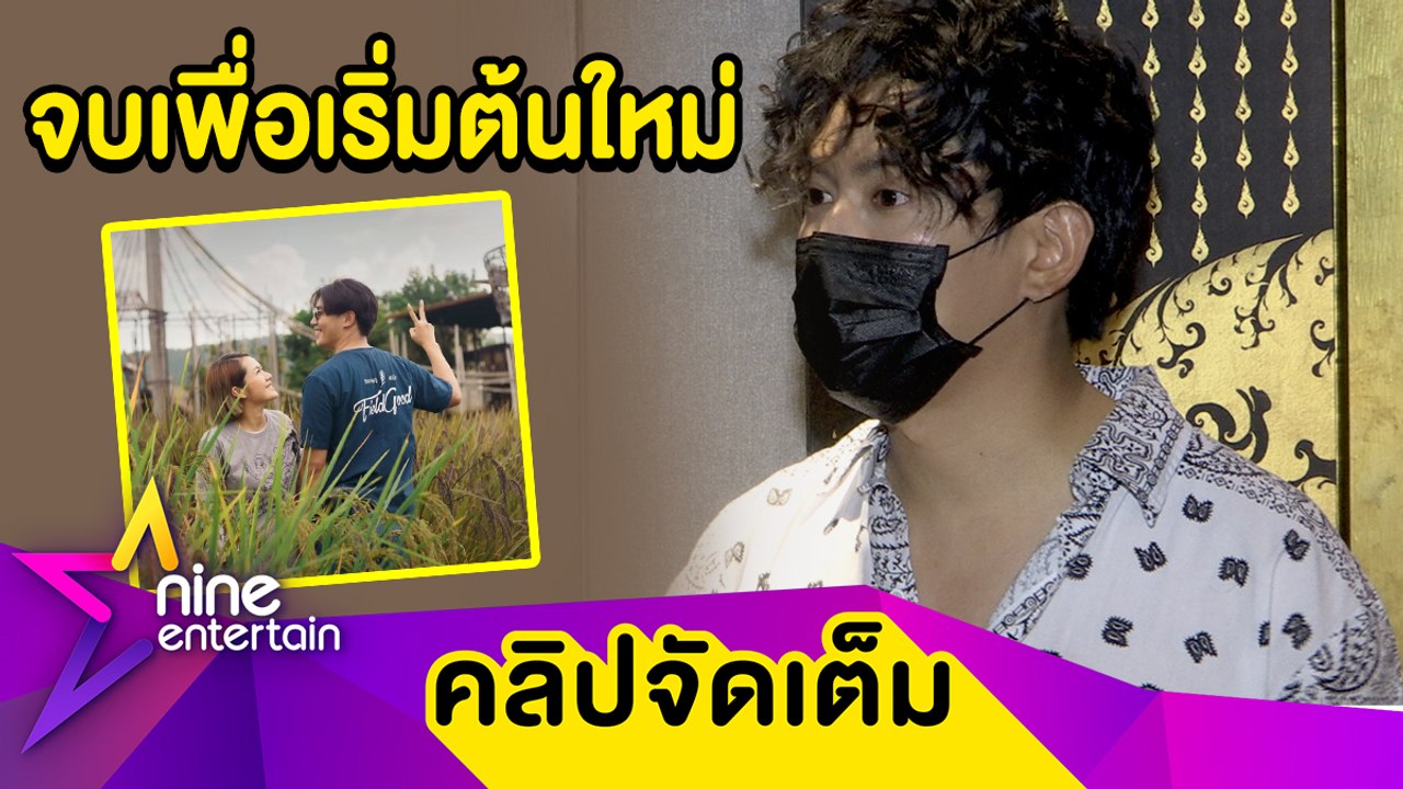 แบกต่อไม่ไหว! “เป๊ก” เผย “นิว” นอนร้องไห้ หลังต...