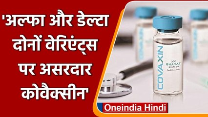 Coronavirus India: Aplha और Delta दोनों Variants पर असरदार है Covaxin ! | वनइंडिया हिंदी