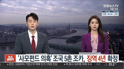 '사모펀드 의혹' 조국 5촌 조카, 징역 4년 확정