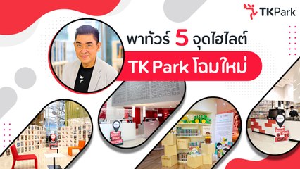 พาทัวร์ TK Park โฉมใหม่ กับจุดไฮไลต์ที่ไม่ควรพลาด