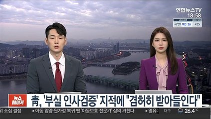 靑, '부실 인사검증' 지적에 "겸허히 받아들인다"