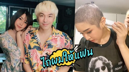 ปู แบล็คเฮด ช่วยไถผมให้แฟนสาว นุ๊กซี่ อัญพัชญ์ สั้นขึ้นอีกสเต็ป ก่อนให้ยาคีโมเข็มที่ 6