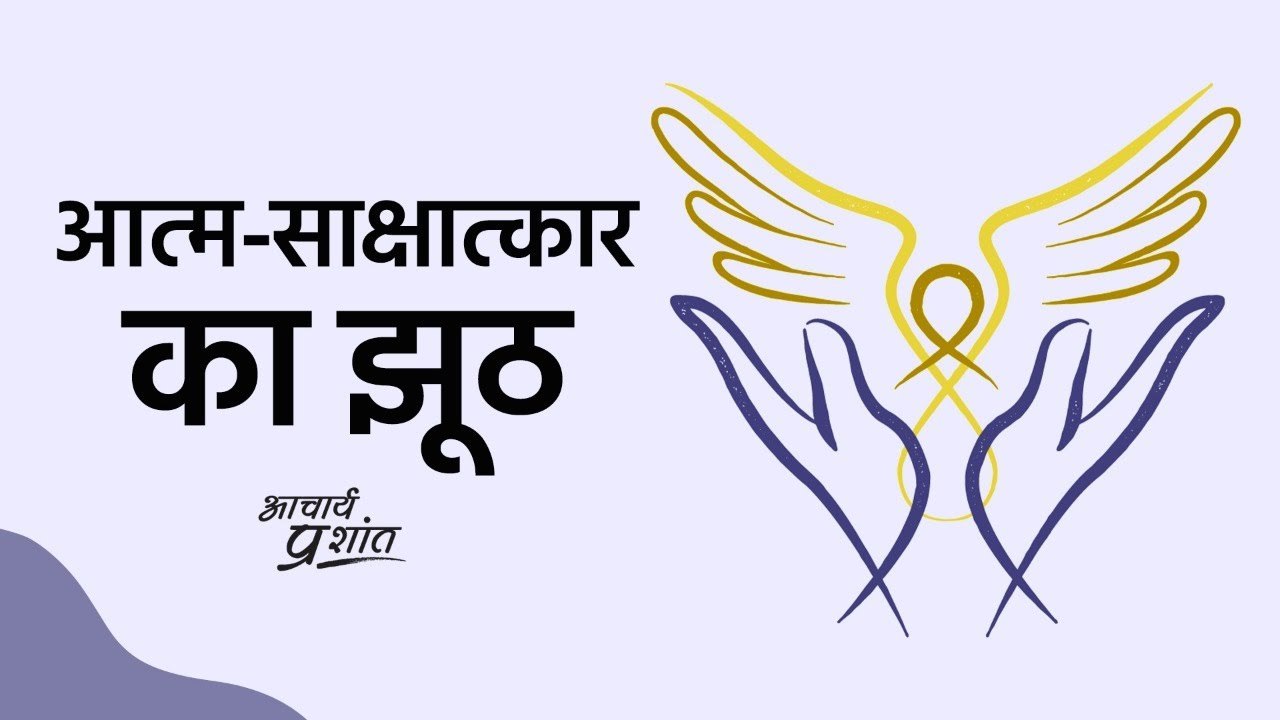 आत्म-साक्षात्कार का झूठ || आचार्य प्रशांत, वेदा...