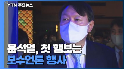 윤석열, 첫 행보는 보수언론 행사...국힘 "폭락"·"전율" 엇갈린 반응 / YTN