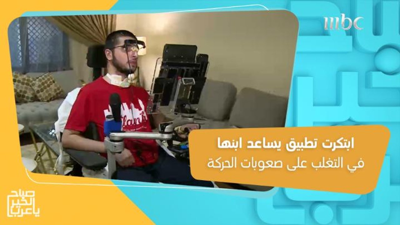 أم تبتكر تطبيق يساعد ابنها في التواصل والتغلب ع...