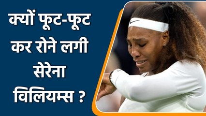 Serena Williams cries after Wimbledon 2021 exit due to injury | Oneindia Sports