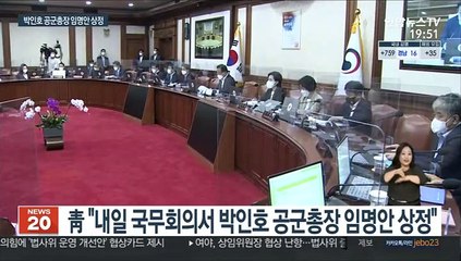 재검토 마친 靑…내일 박인호 공군총장 임명안 국무회의 상정