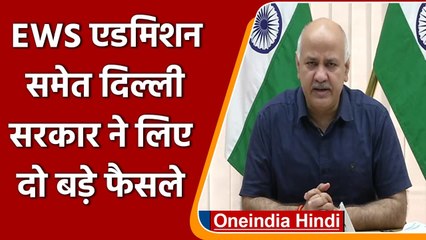 Manish Sisodia ने EWS Admission और Government School को लेकर किया ये बड़ा फैसला | वनइंडिया हिंदी