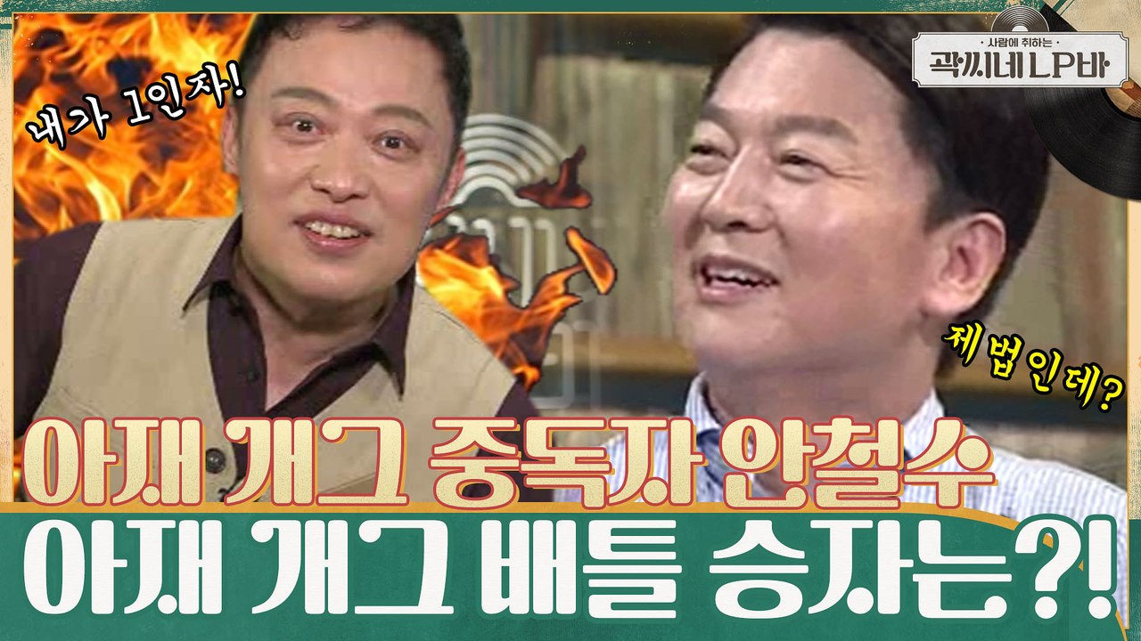 굴하지 않는 아재 개그 중독자 안철수 ㅋㅋ  과연 승자는?!!