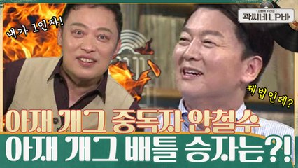 굴하지 않는 아재 개그 중독자 안철수 ㅋㅋ  과연 승자는?!!