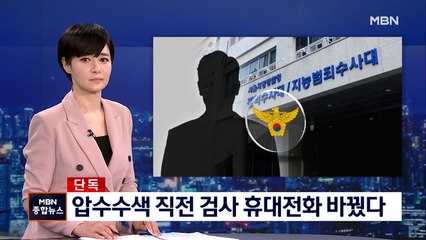 [단독] 부장검사, 압수수색 전 휴대전화 바꿨다…경찰 "확보 못 해"